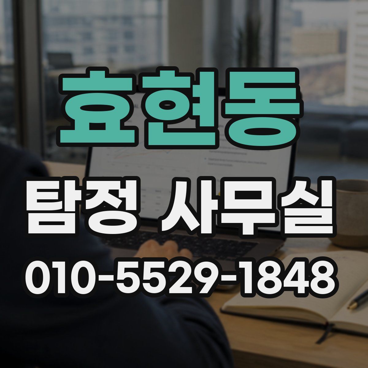 효현동 탐정 사무실