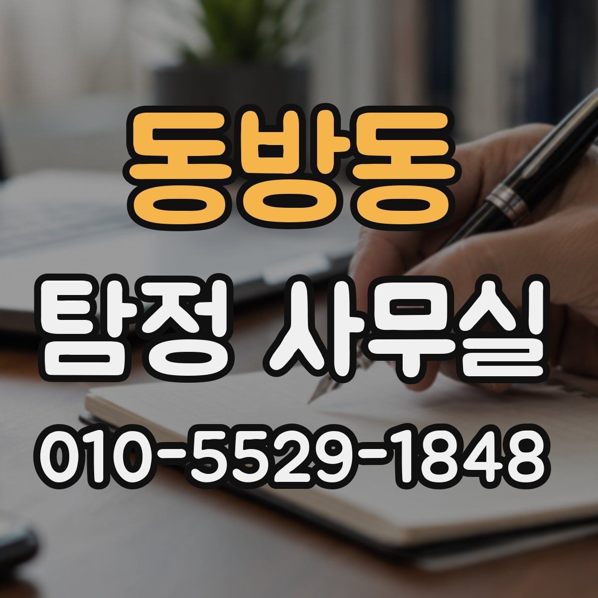 동방동 탐정 사무실 외도 정황을 정리할 때 알아둘 실무 포인트