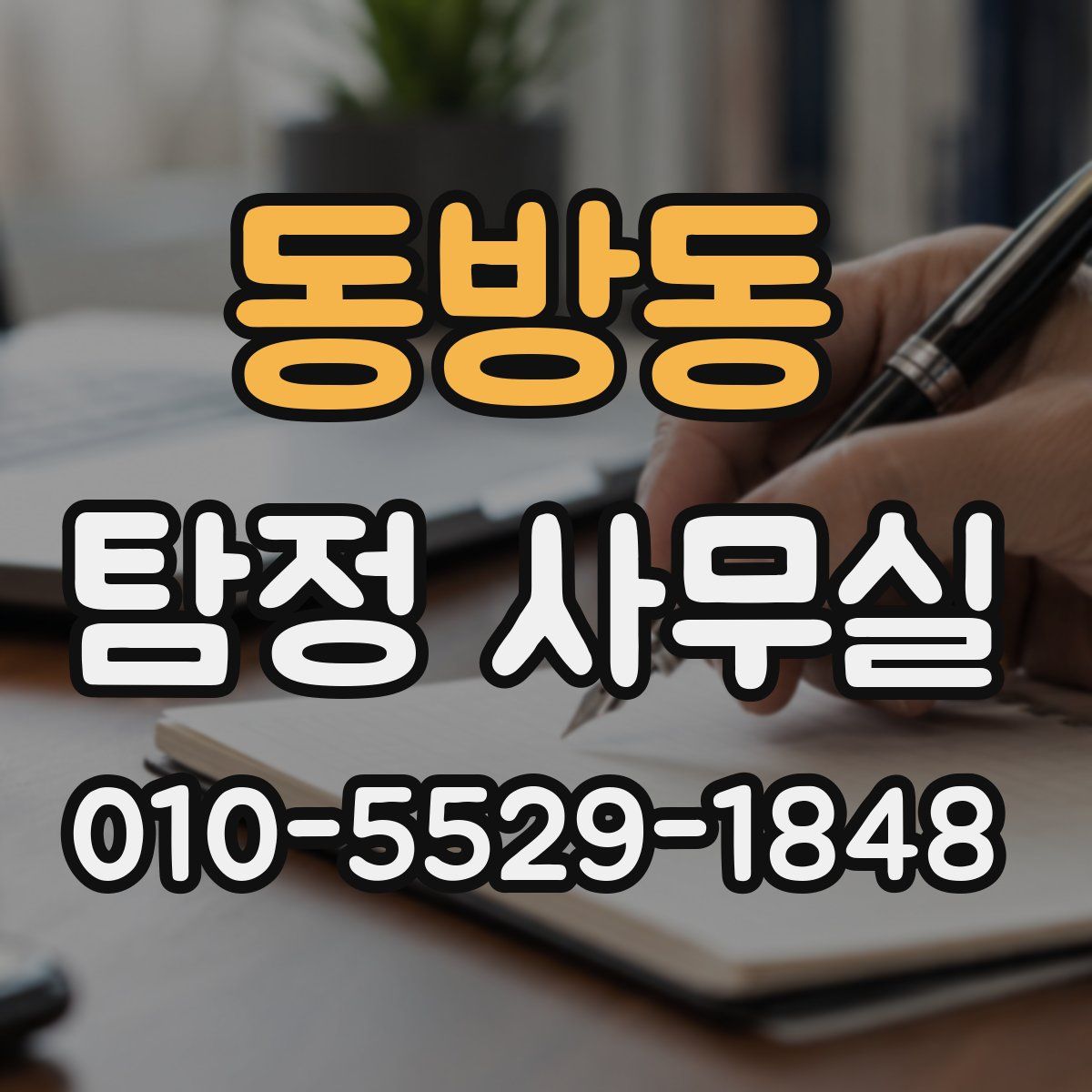 동방동 탐정 사무실