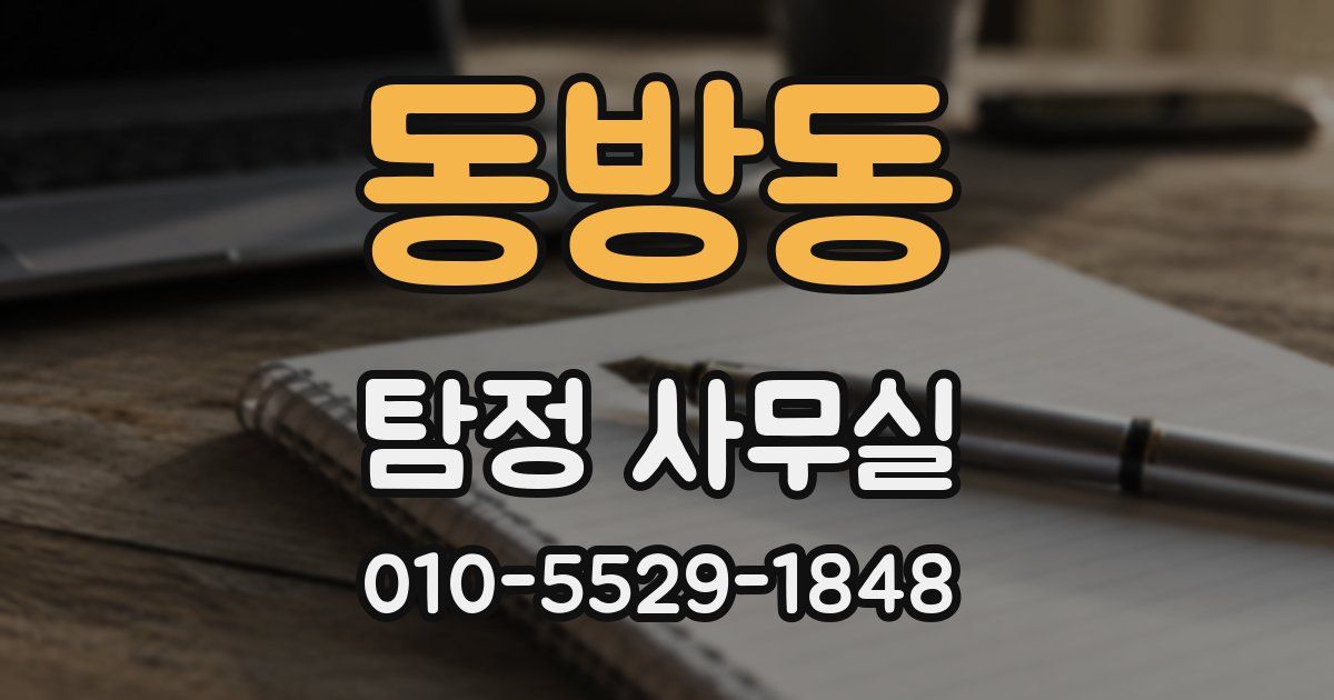 동방동 탐정 사무실