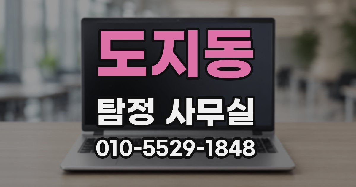 도지동 탐정 사무실