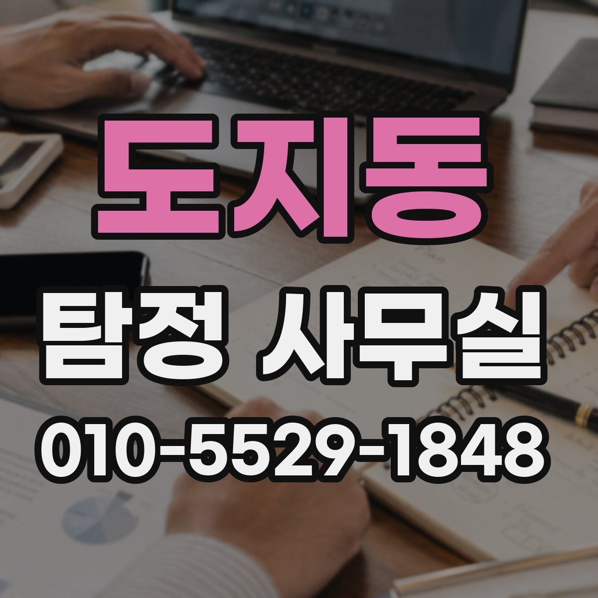 도지동 탐정 사무실