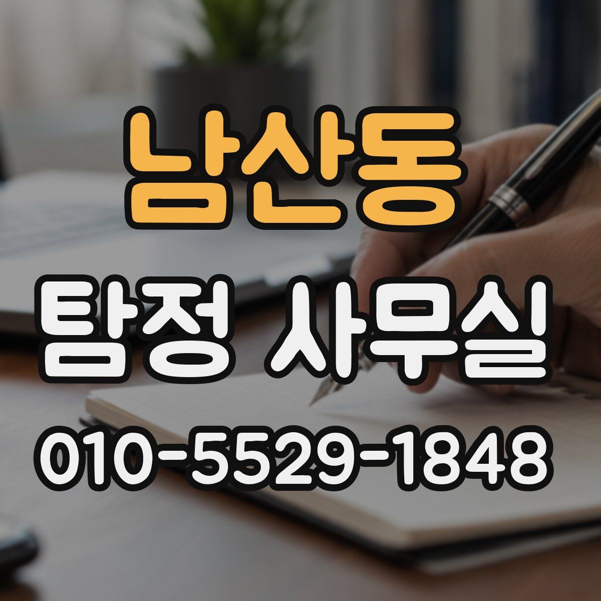 남산동 탐정 사무실