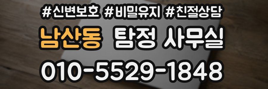 남산동 탐정 사무실
