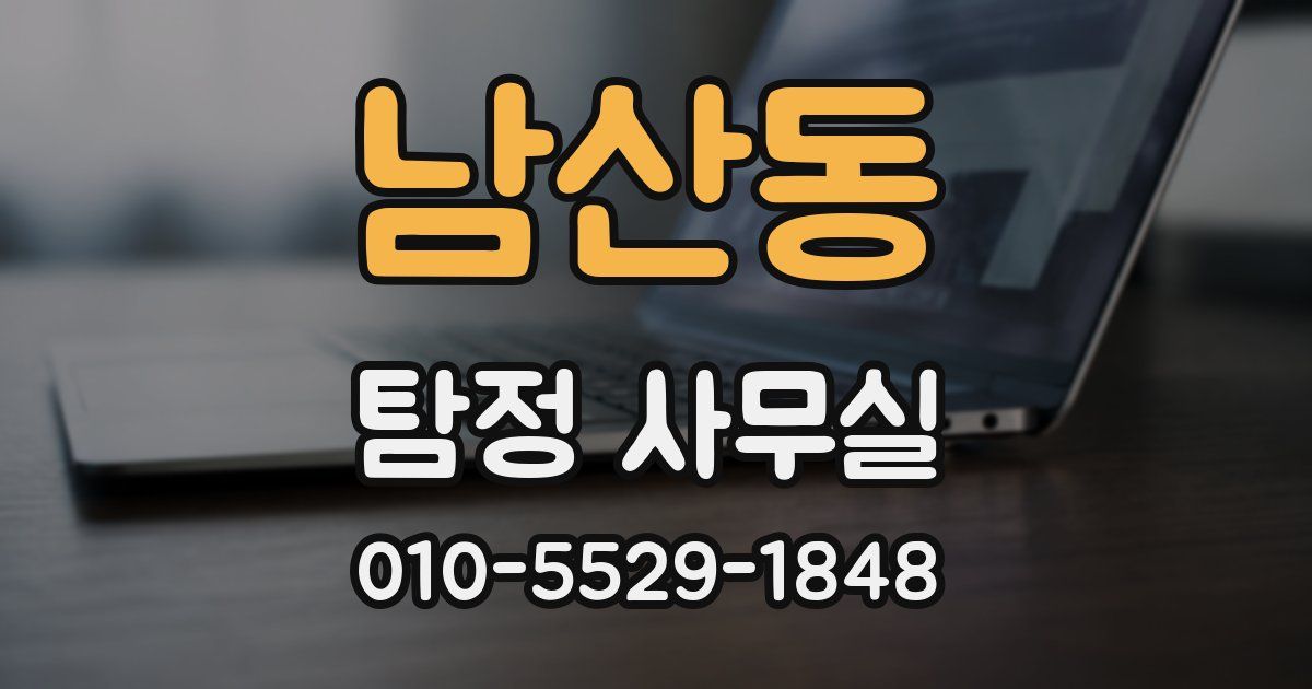 남산동 탐정 사무실