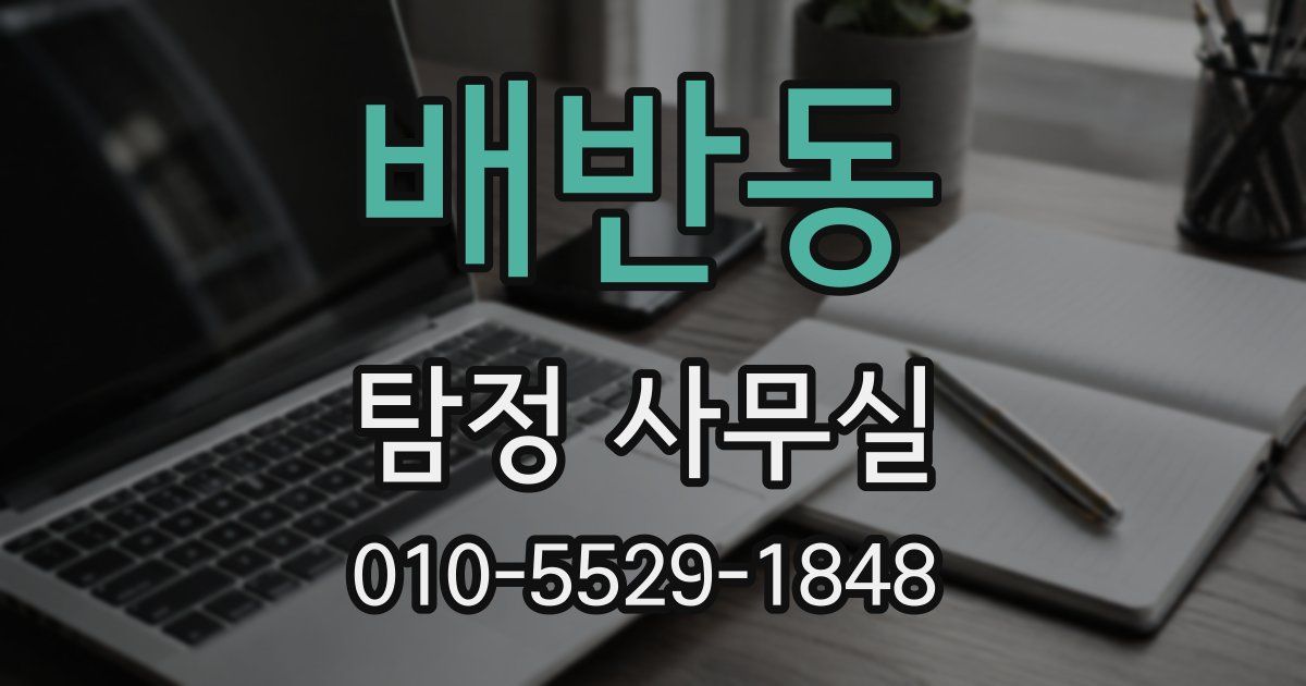 배반동 탐정 사무실