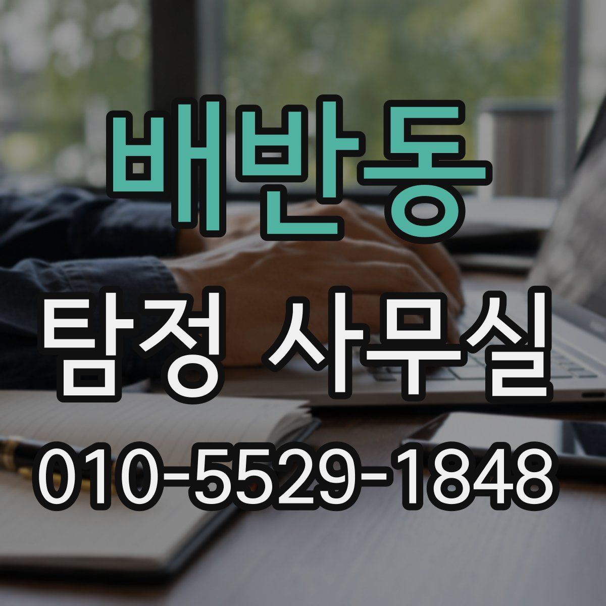 배반동 탐정 사무실