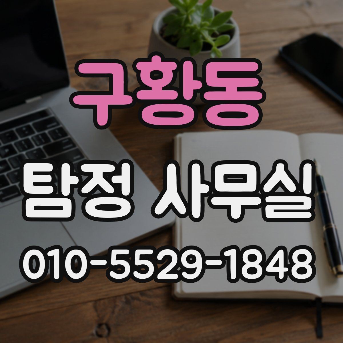 구황동 탐정 사무실 상담 전후로 알아두면 좋은 진행 단계