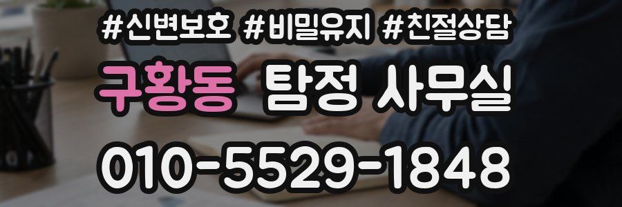 구황동 탐정 사무실