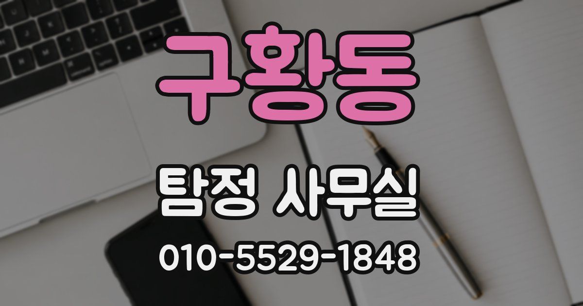 구황동 탐정 사무실