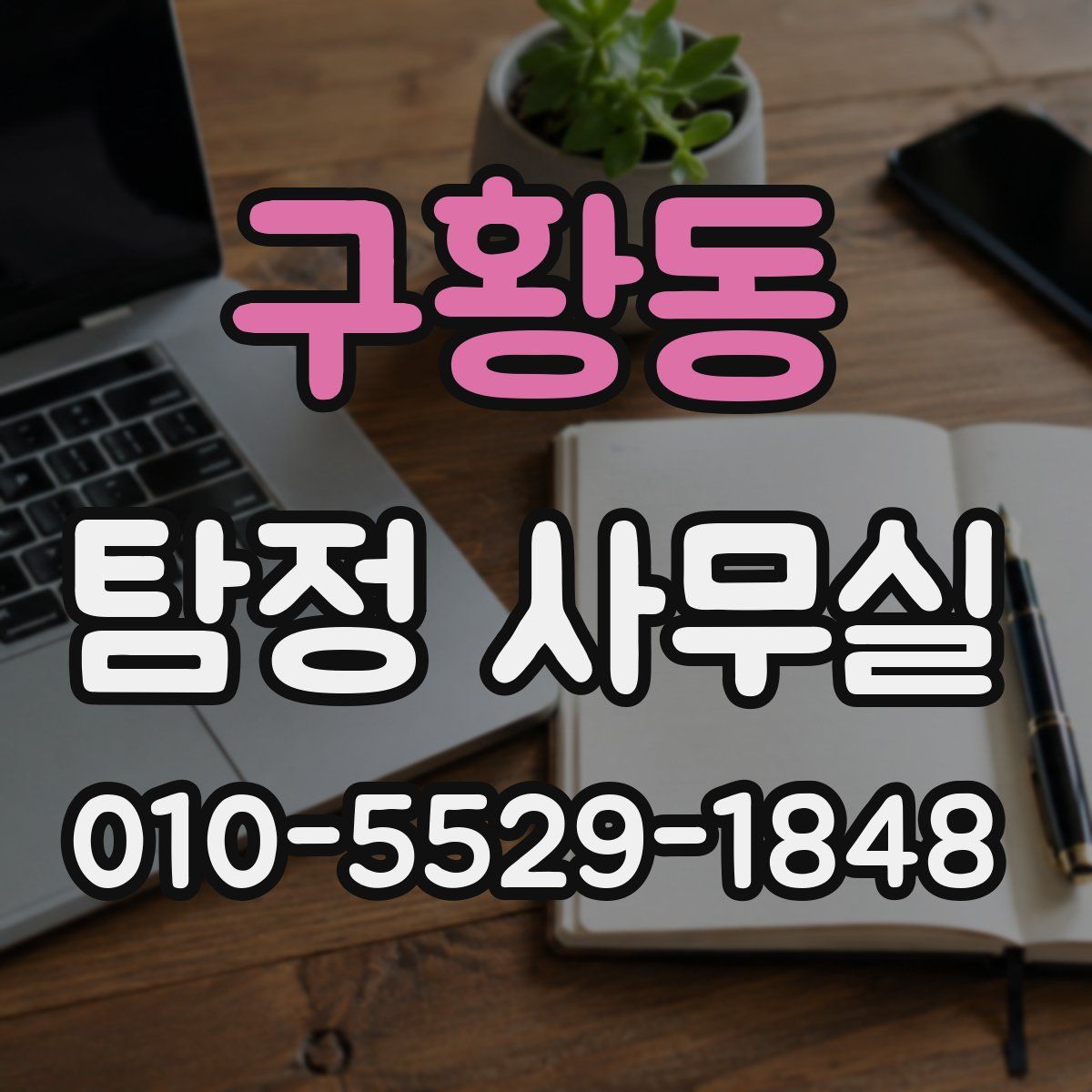 구황동 탐정 사무실
