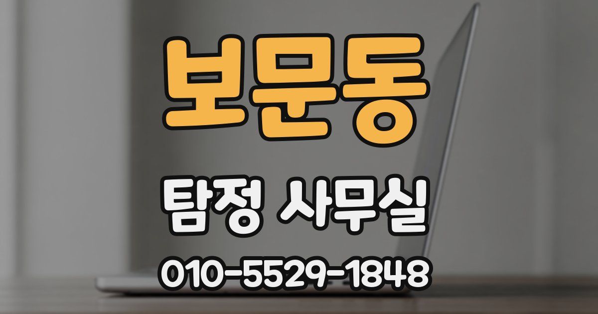 보문동 탐정 사무실