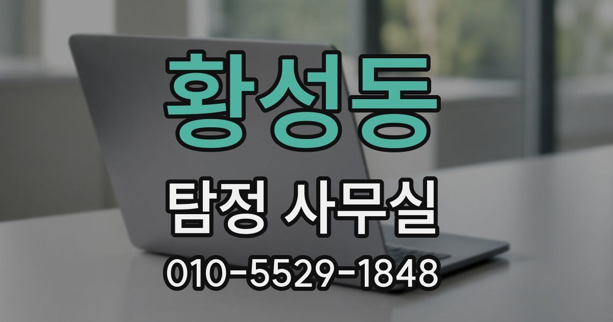 황성동 탐정 사무실