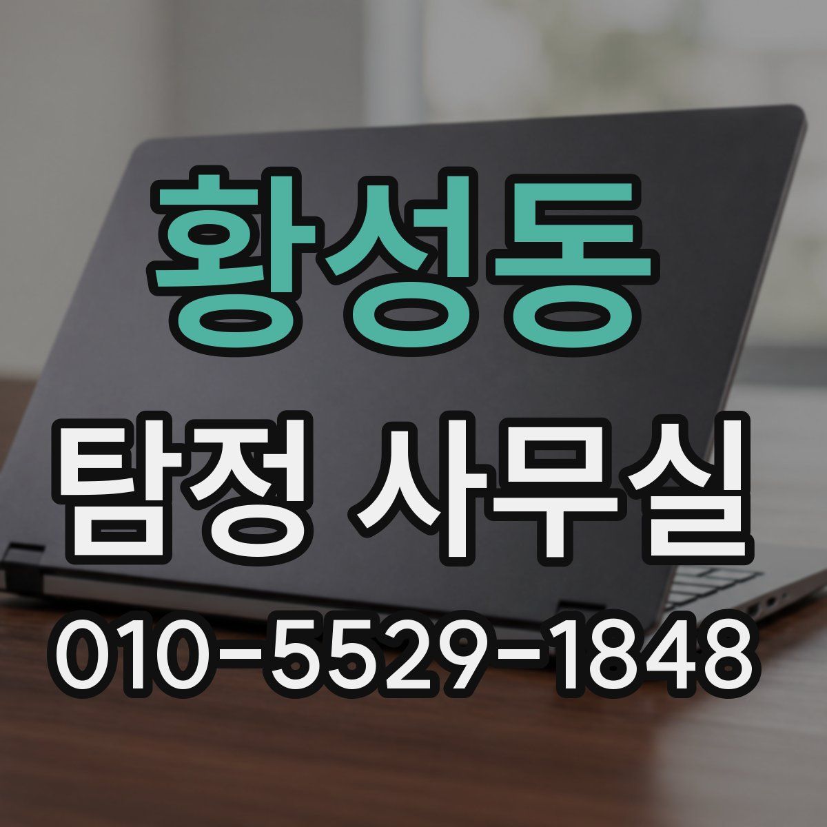 황성동 탐정 사무실