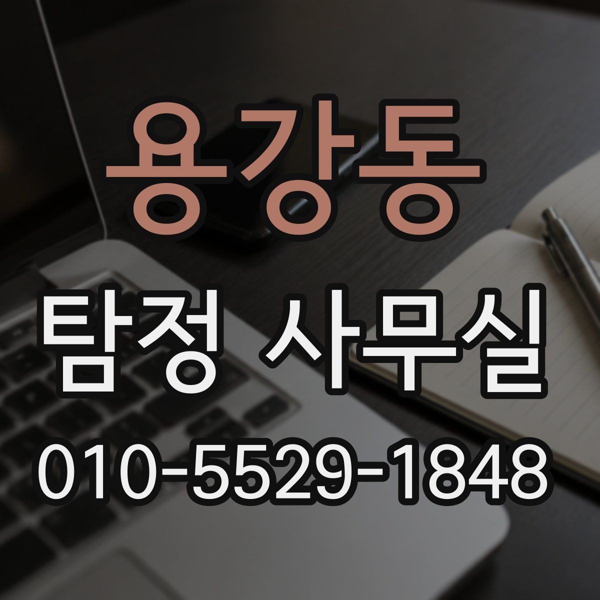 용강동 탐정 사무실 조사 목적에 따라 달라지는 진행 순서
