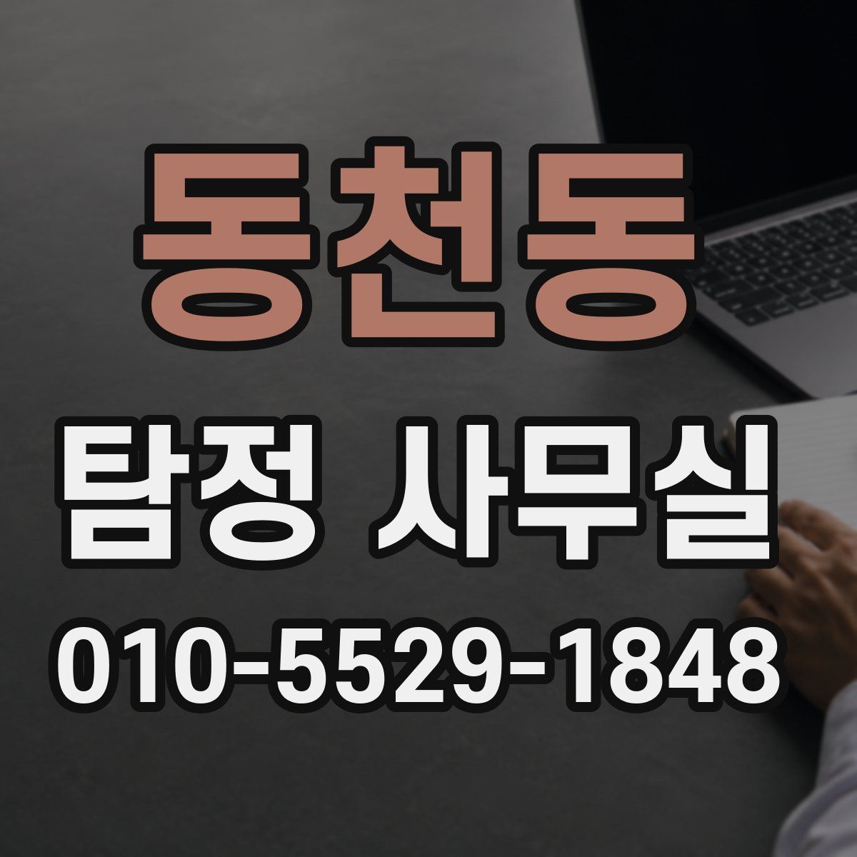 동천동 탐정 사무실