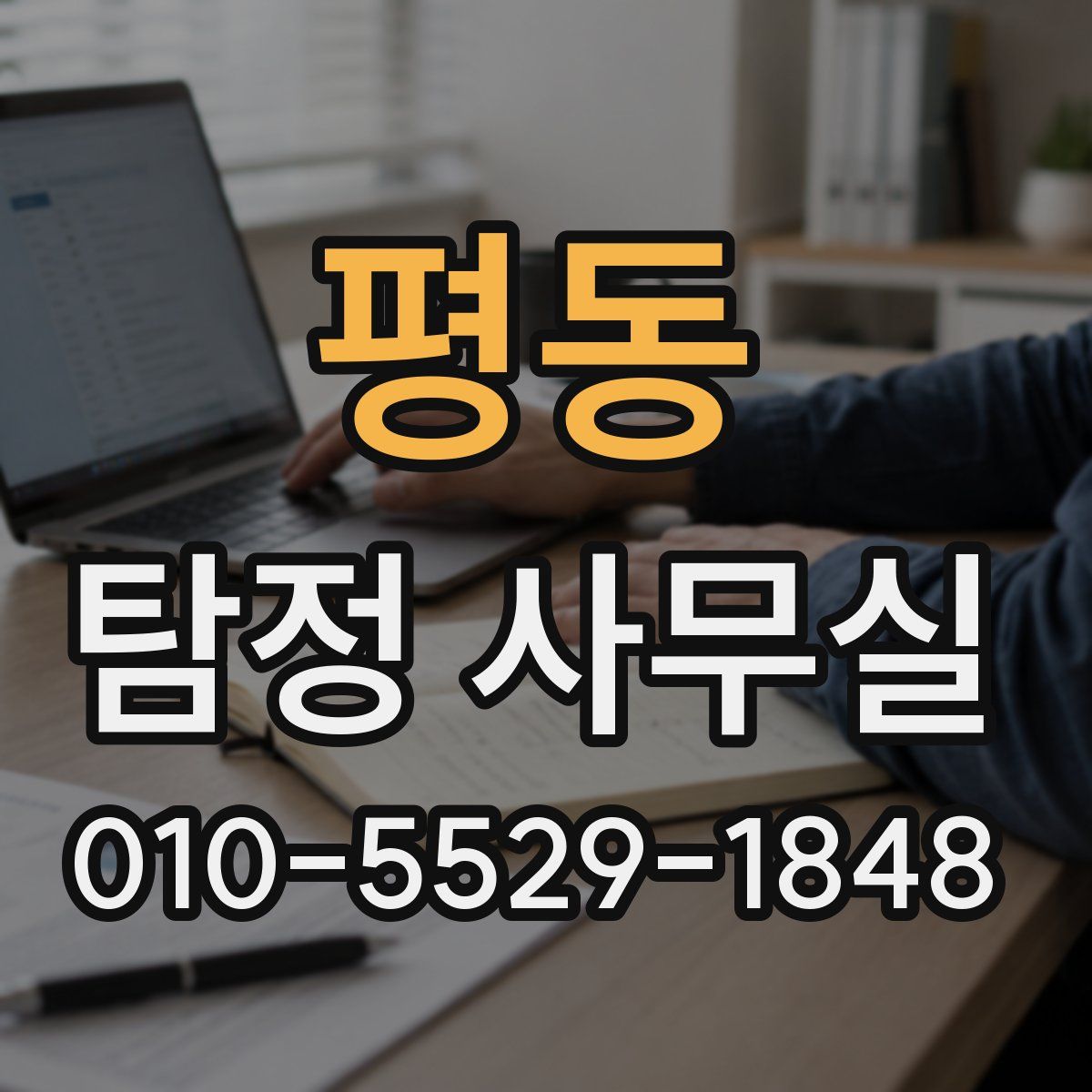 평동 탐정 사무실