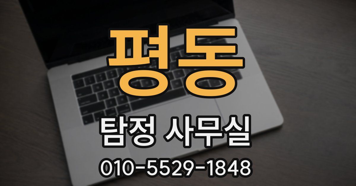 평동 탐정 사무실