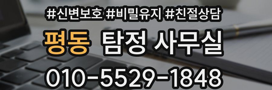 평동 탐정 사무실