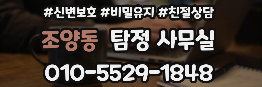 조양동 탐정 사무실
