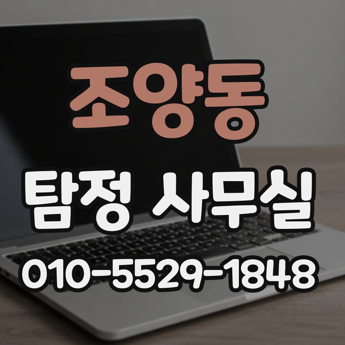 조양동 탐정 사무실