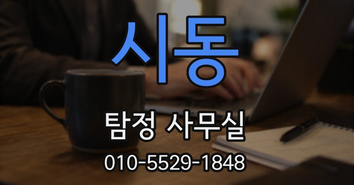 시동 탐정 사무실