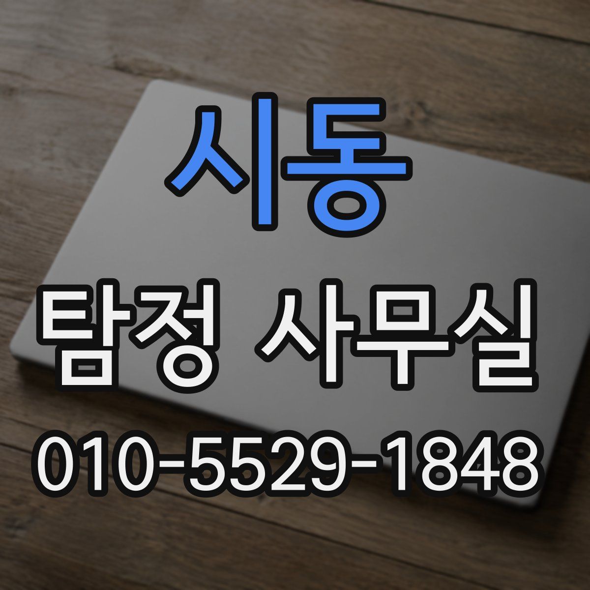 시동 탐정 사무실