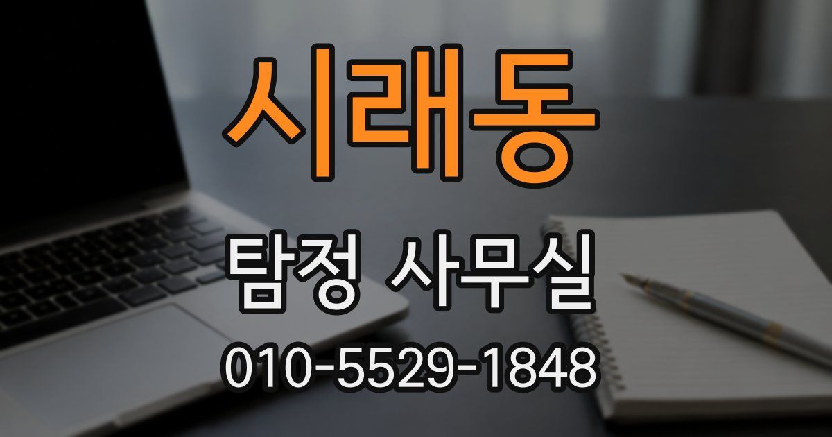 시래동 탐정 사무실