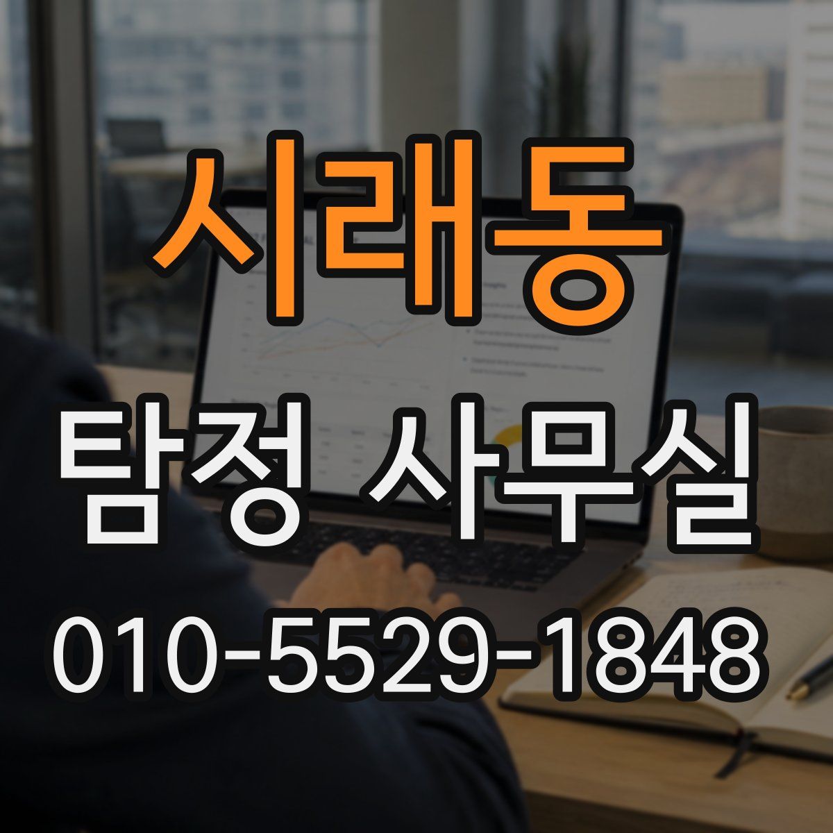 시래동 탐정 사무실