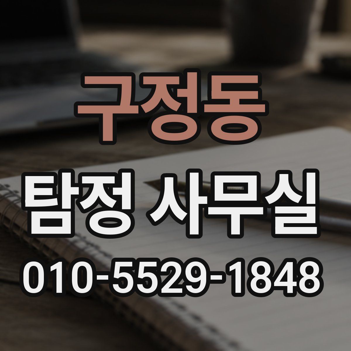 구정동 탐정 사무실