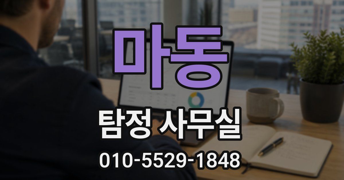 마동 탐정 사무실