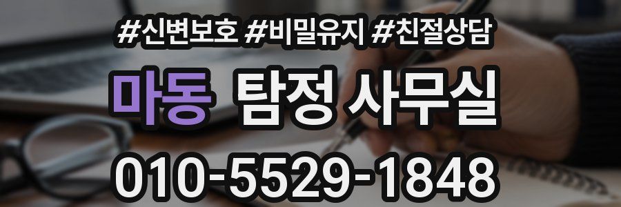 마동 탐정 사무실