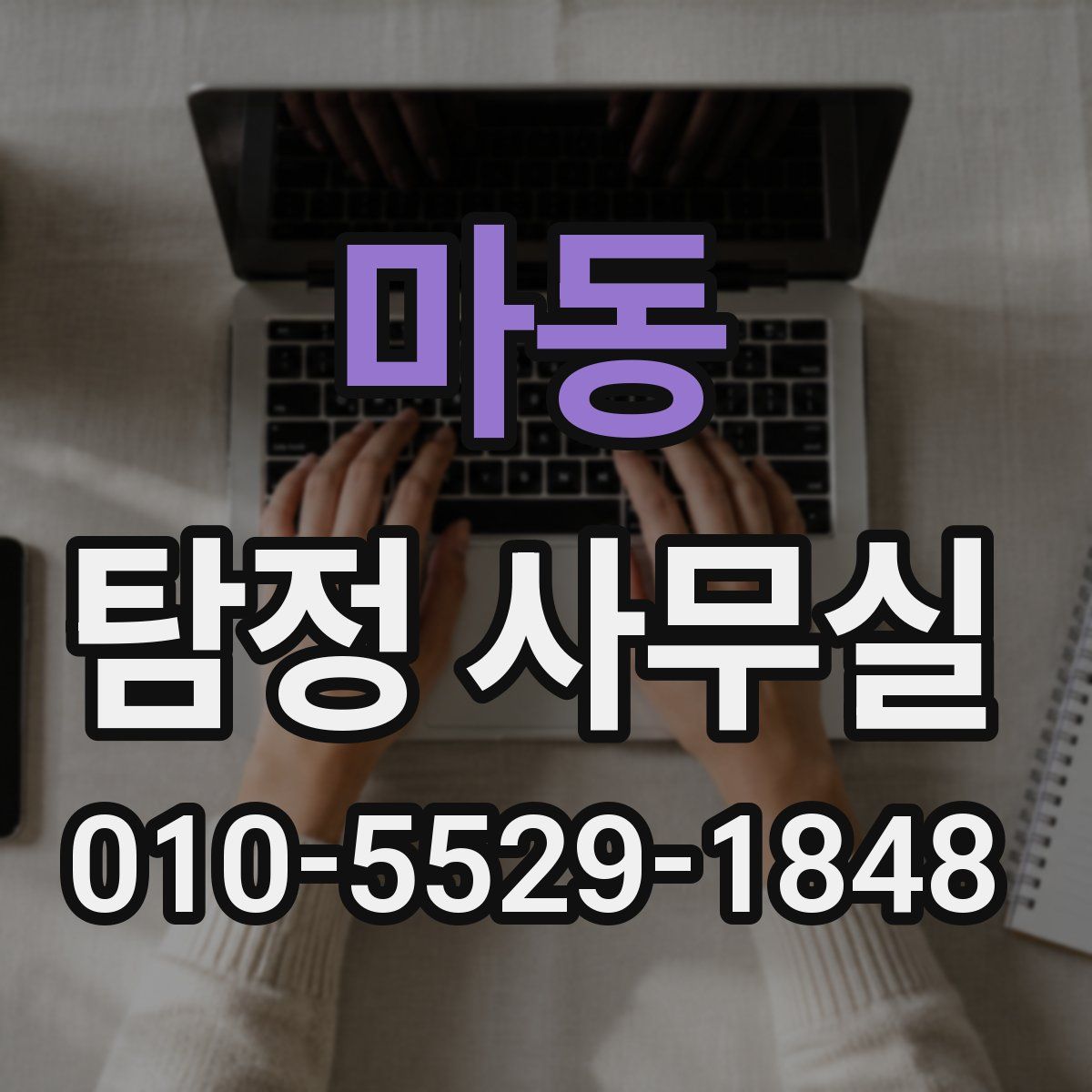 마동 탐정 사무실