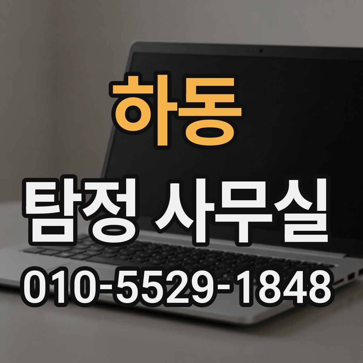 하동 탐정 사무실