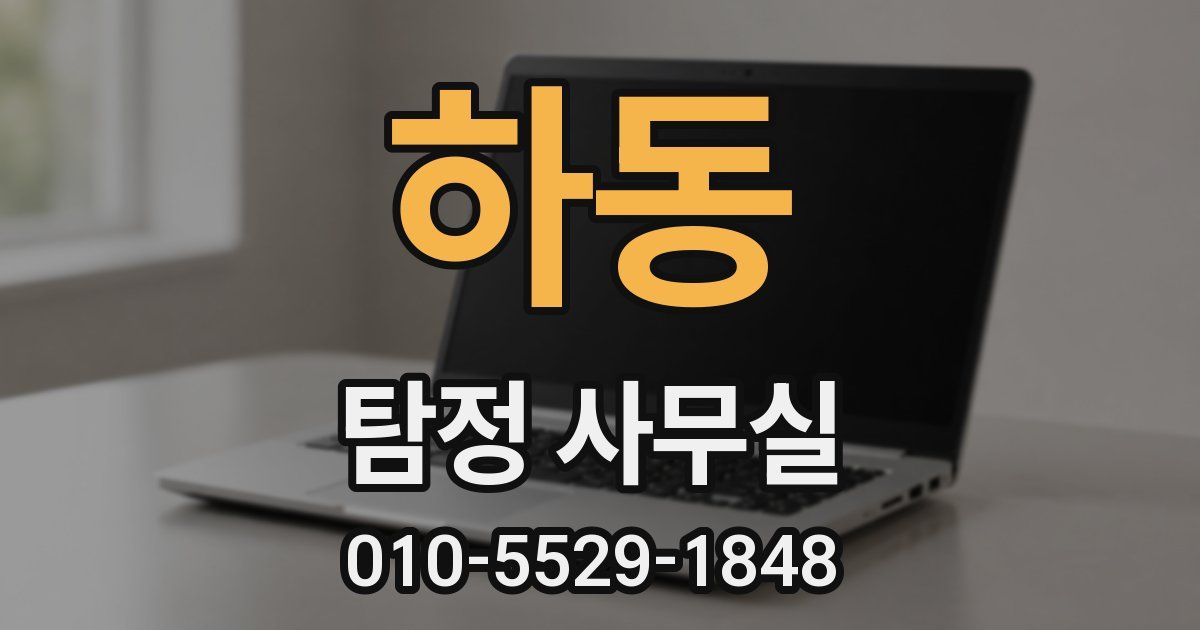 하동 탐정 사무실