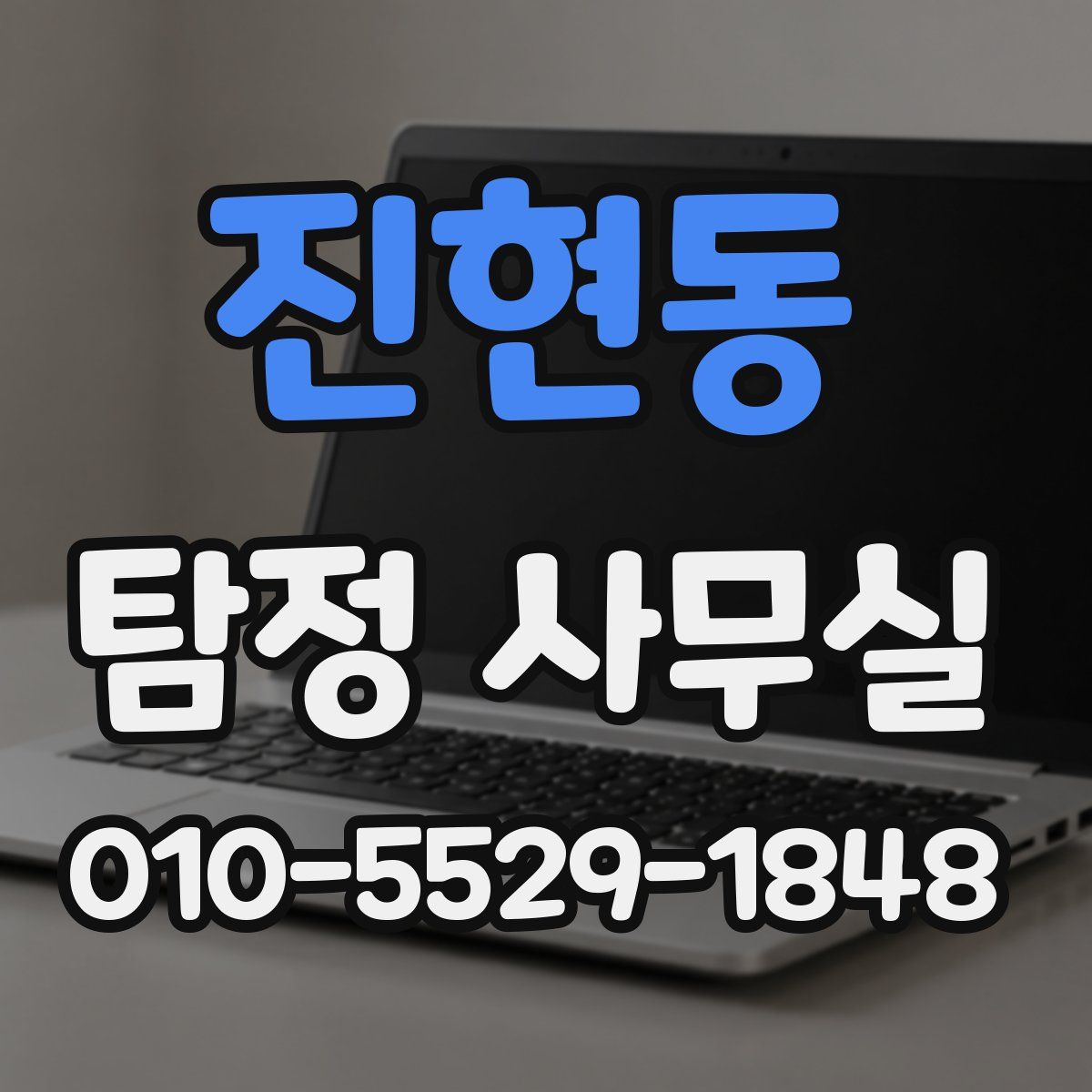 진현동 탐정 사무실