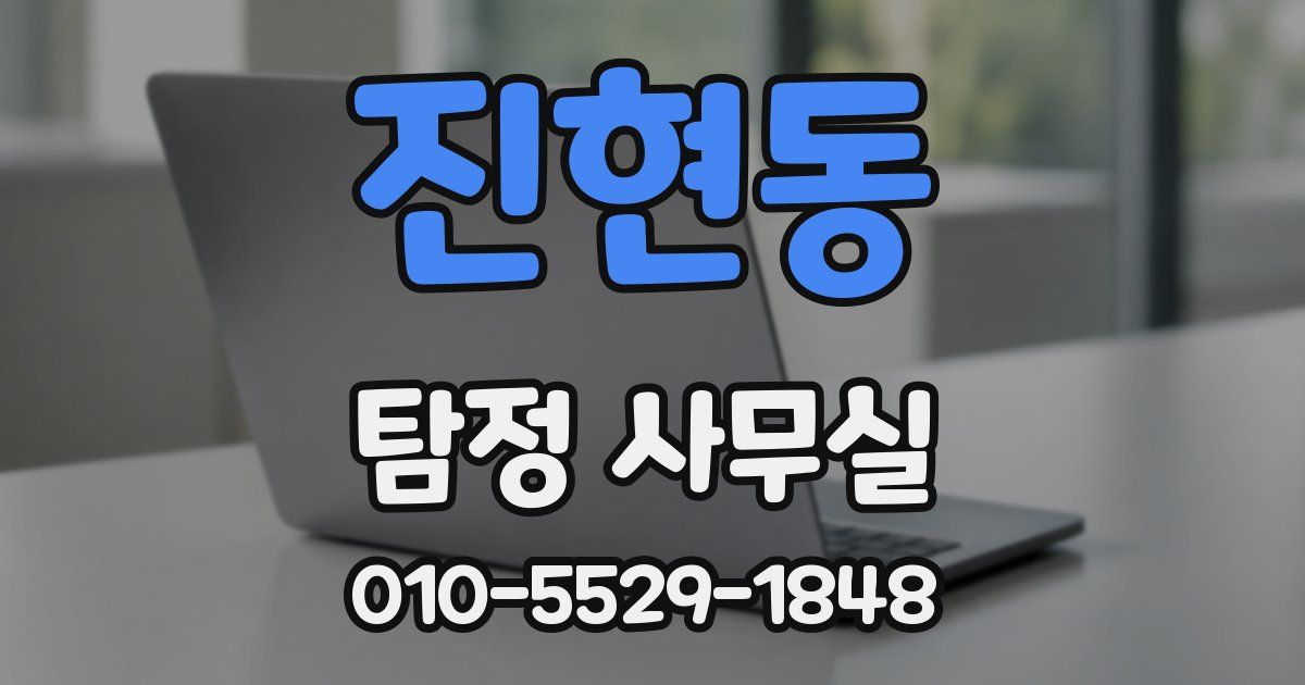 진현동 탐정 사무실