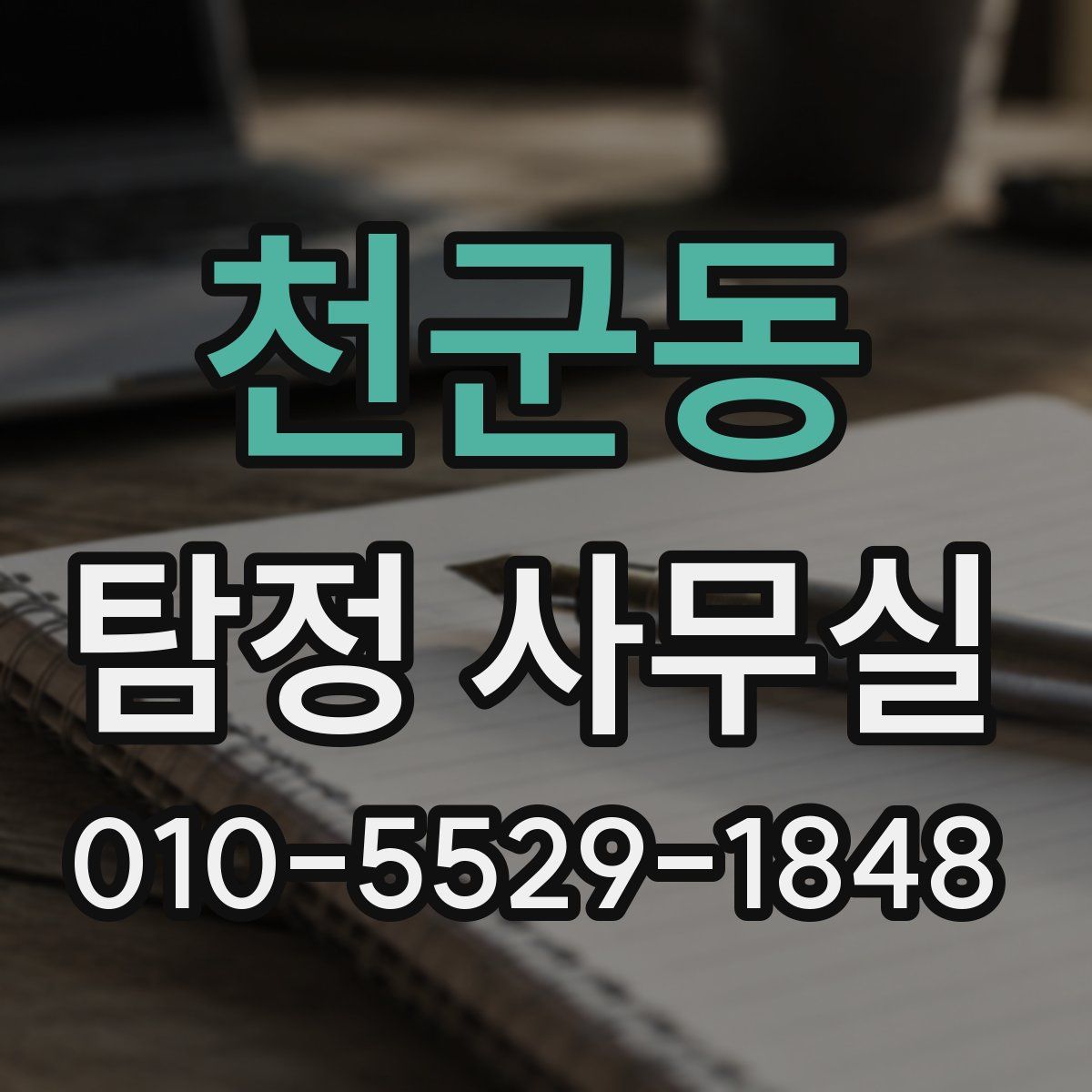 천군동 탐정 사무실