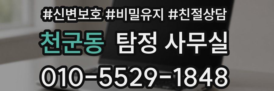 천군동 탐정 사무실
