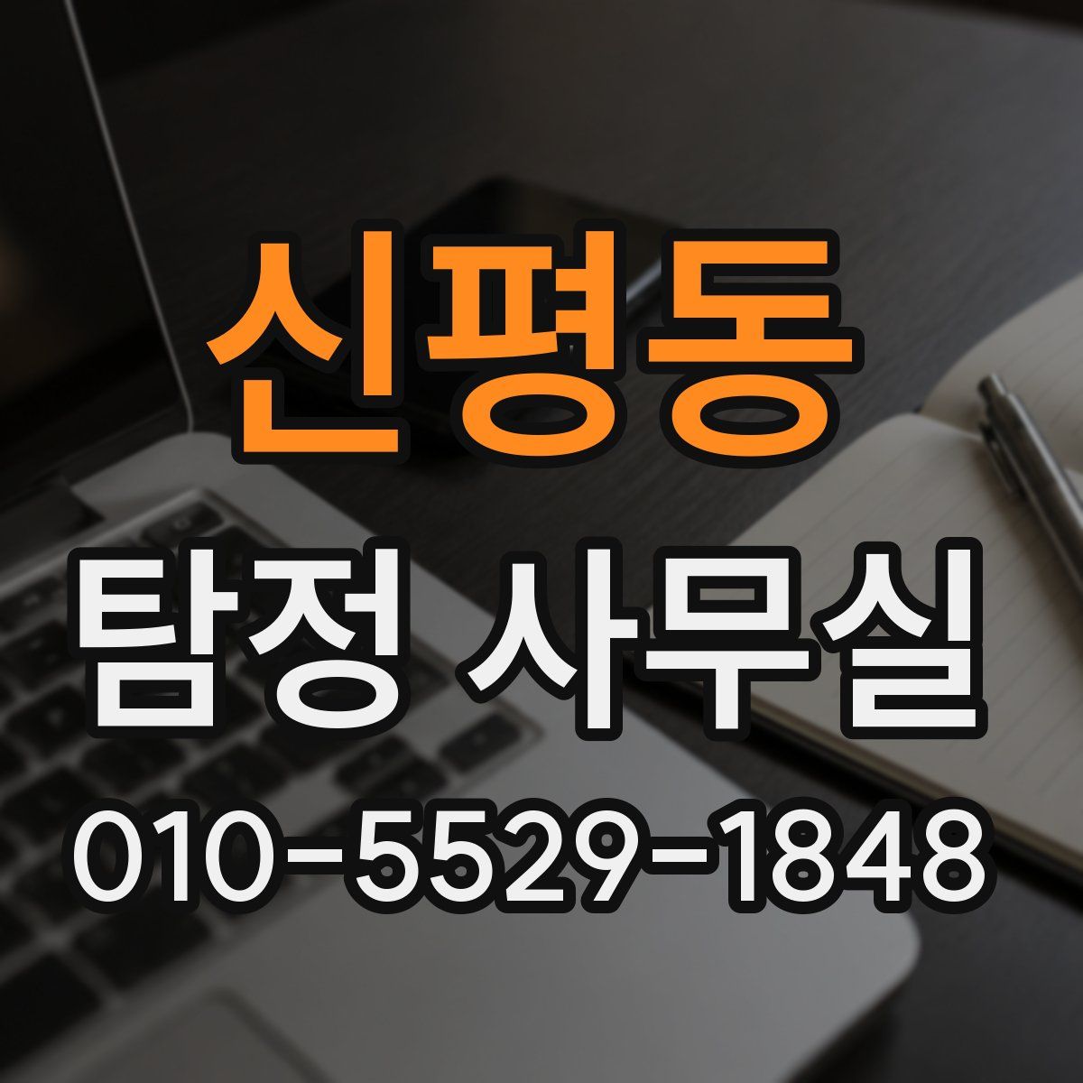 신평동 탐정 사무실