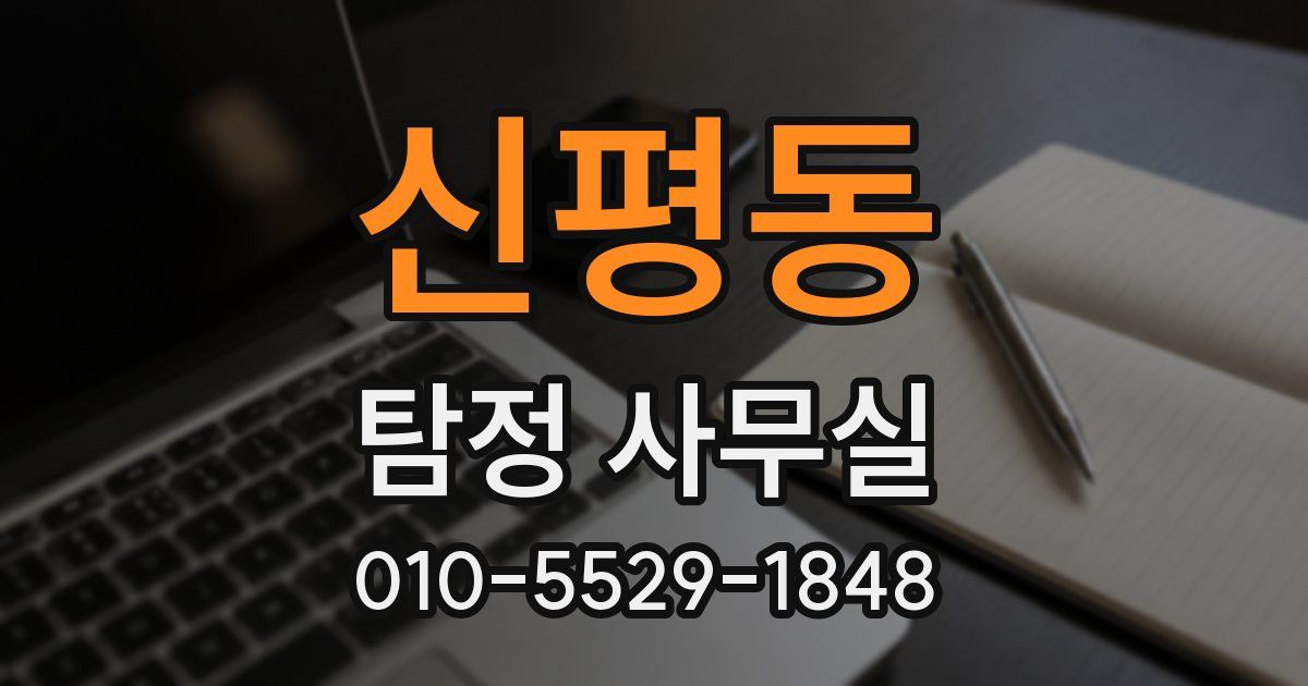 신평동 탐정 사무실
