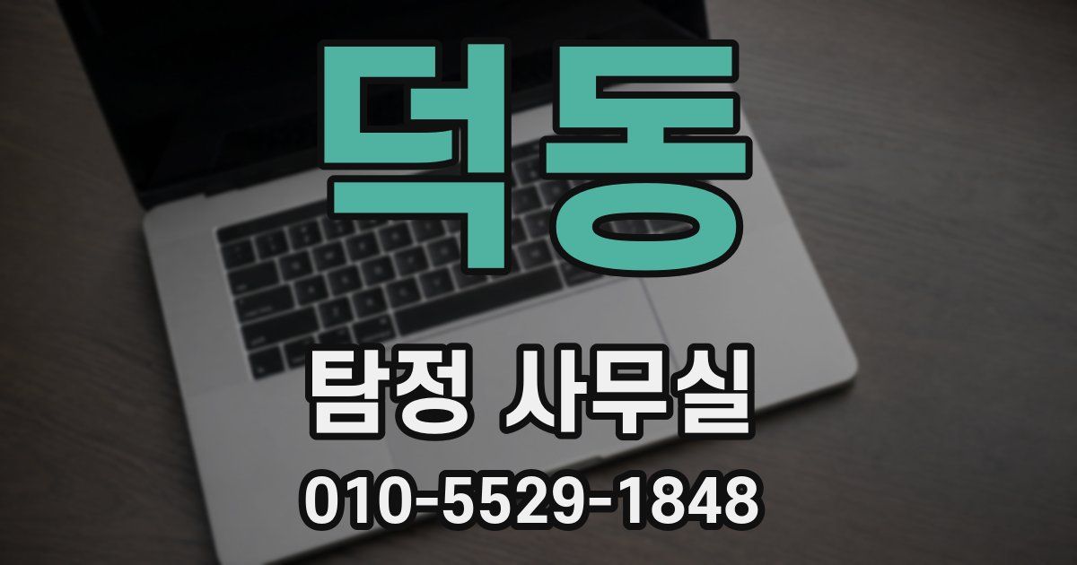 덕동 탐정 사무실