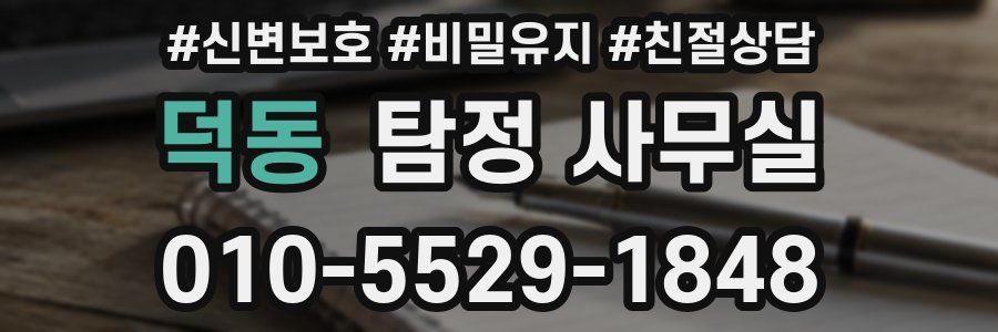 덕동 탐정 사무실