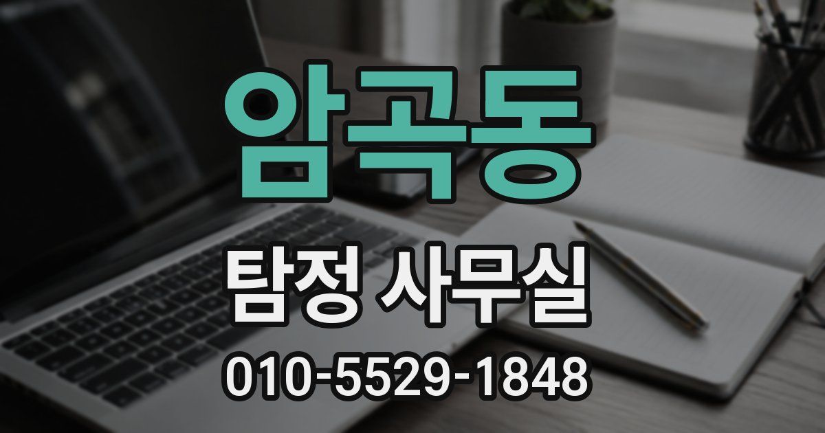 암곡동 탐정 사무실