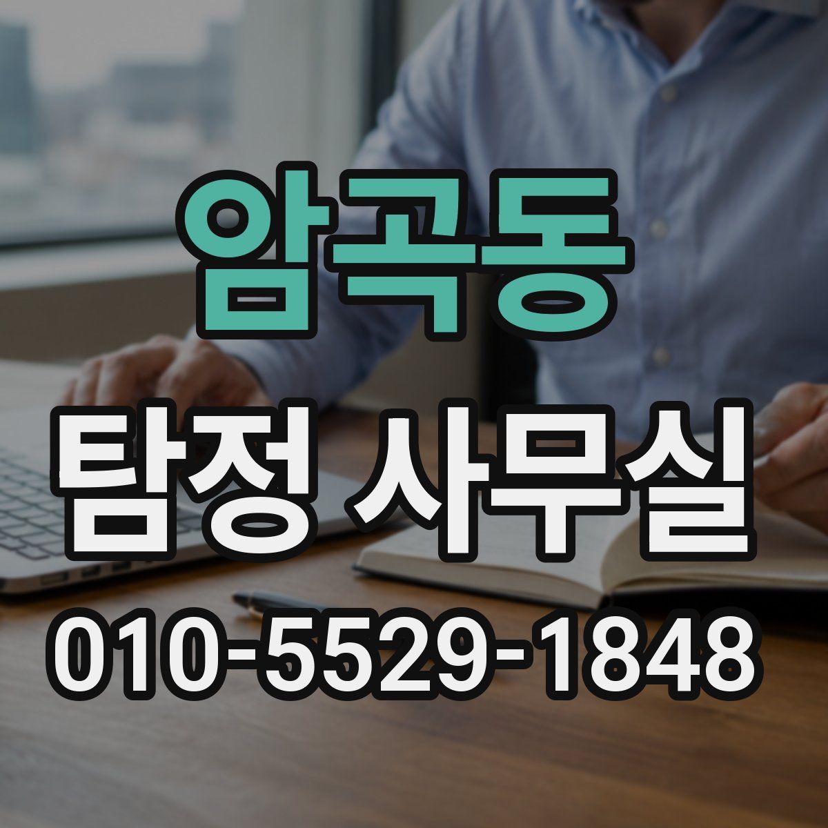 암곡동 탐정 사무실