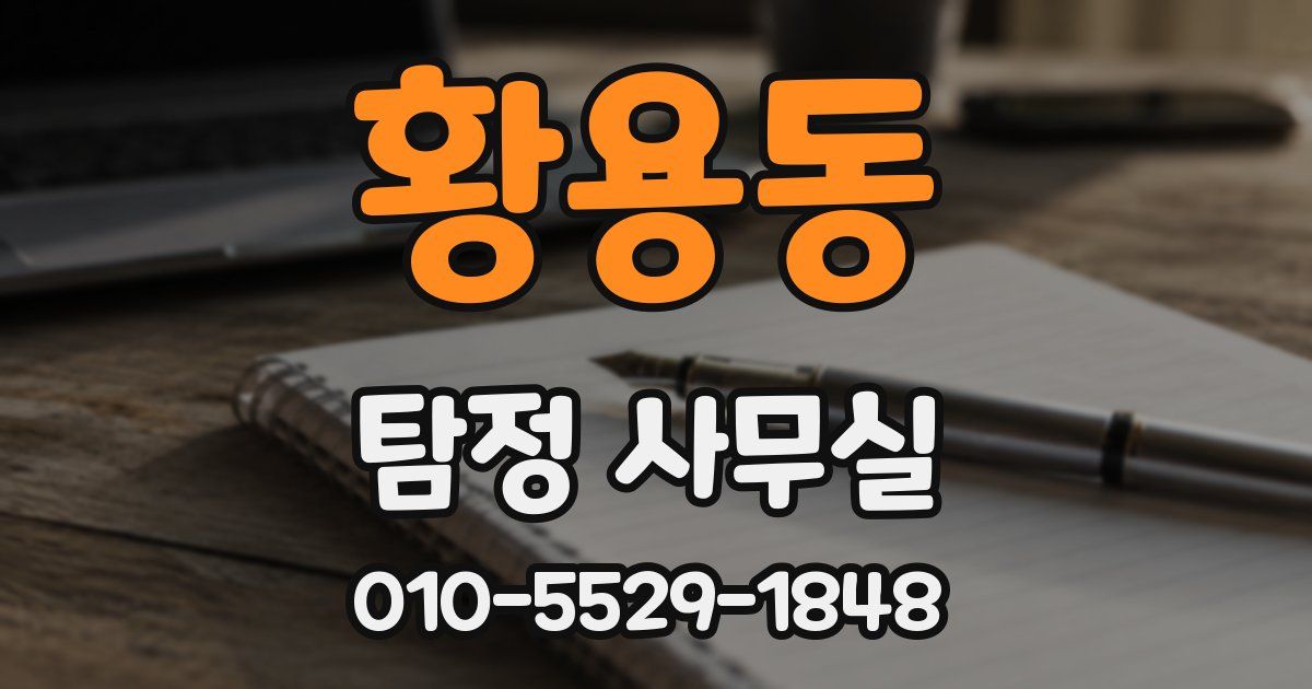 황용동 탐정 사무실
