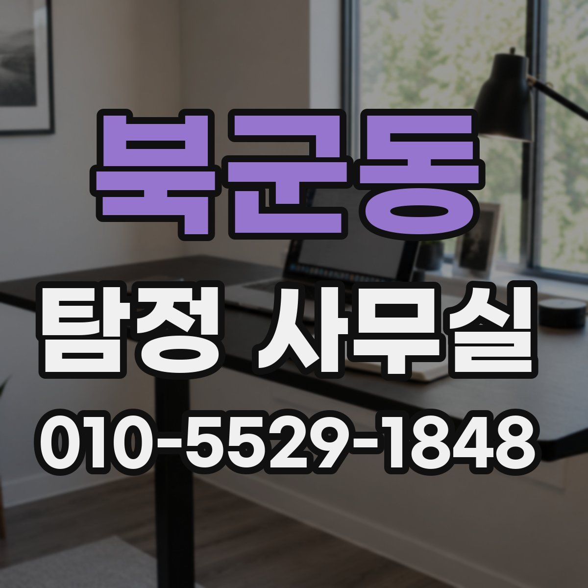 북군동 탐정 사무실