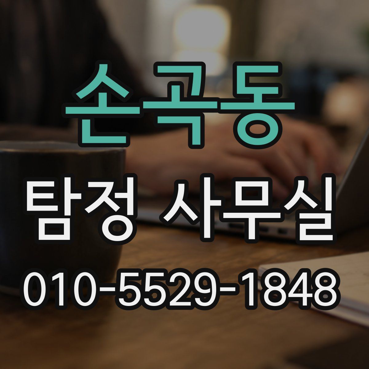 손곡동 탐정 사무실