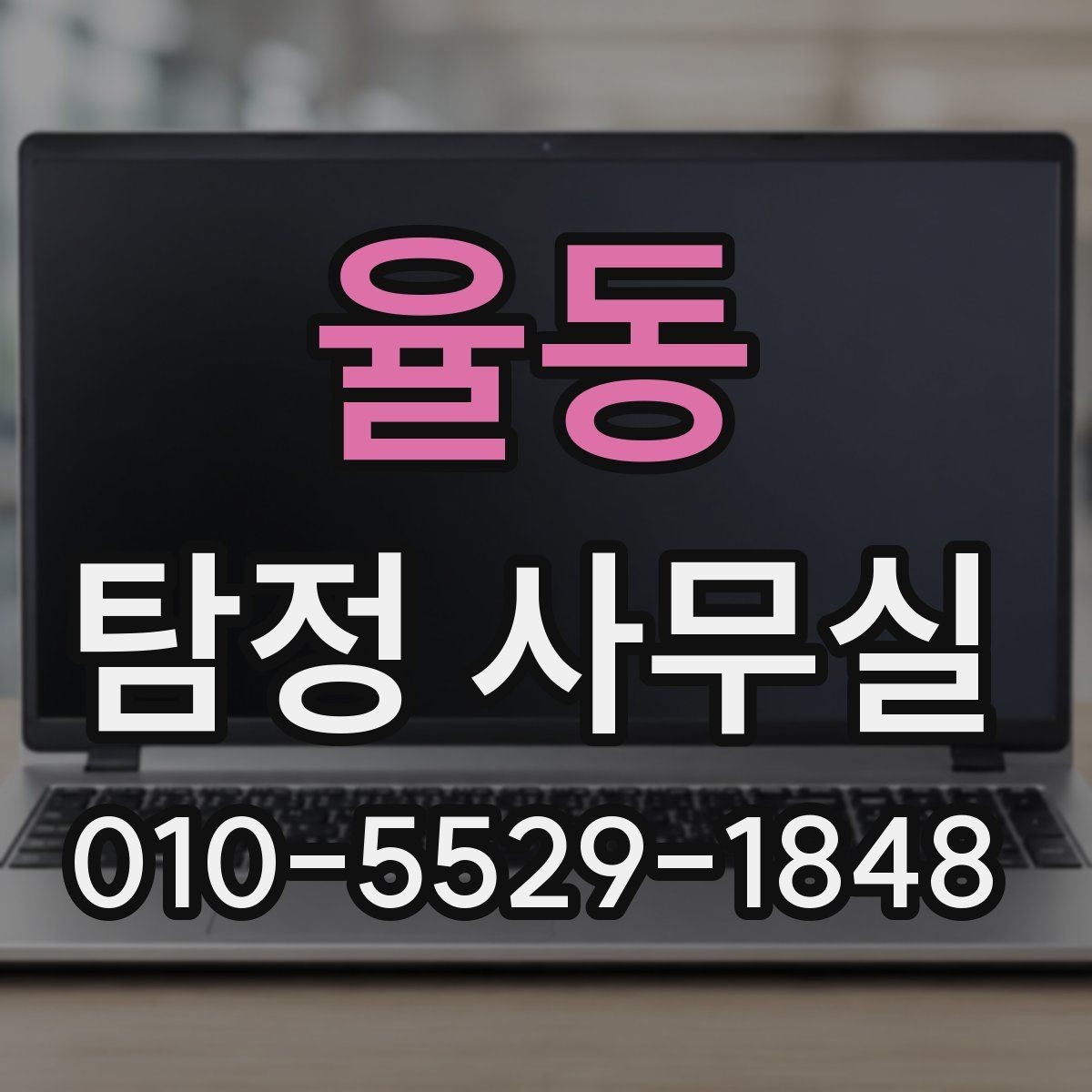율동 탐정 사무실 상담에서 자주 오해하는 의뢰 조건