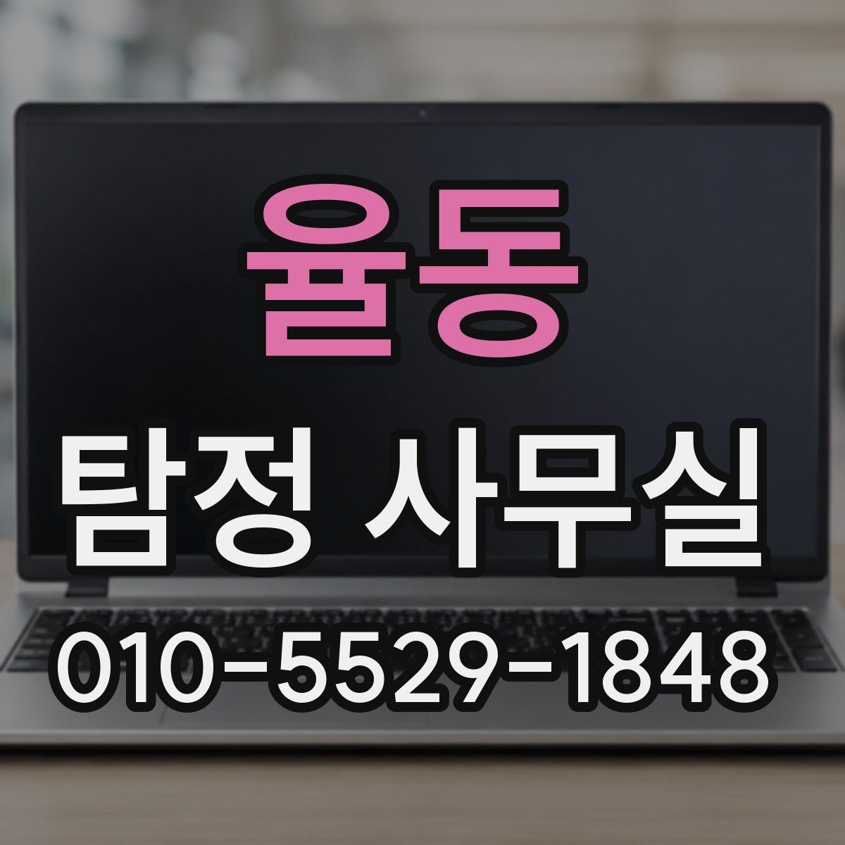 율동 탐정 사무실